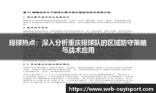 排球热点：深入分析重庆排球队的区域防守策略与战术应用