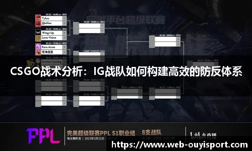 CSGO战术分析：IG战队如何构建高效的防反体系