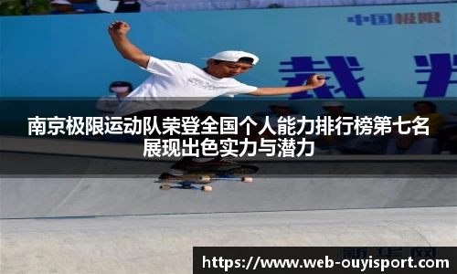 南京极限运动队荣登全国个人能力排行榜第七名展现出色实力与潜力